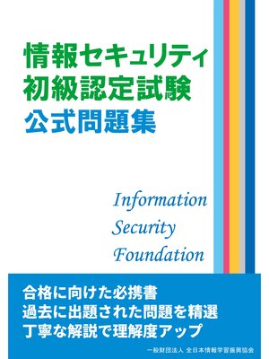 cover image of 情報セキュリティ初級認定試験 公式問題集